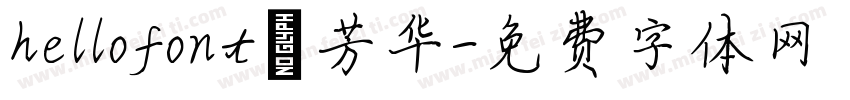 hellofont 芳华字体转换